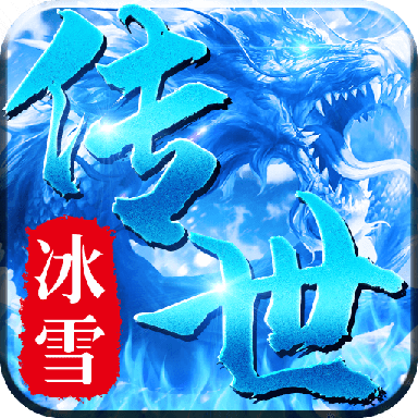 传奇新服棋逢对手
